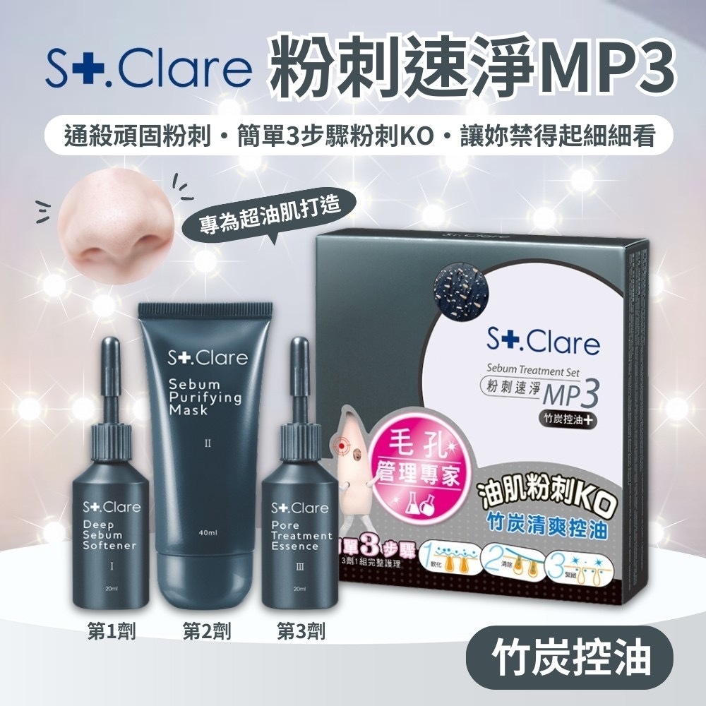 聖克萊爾St.Clare粉刺速淨MP3-竹炭控油組