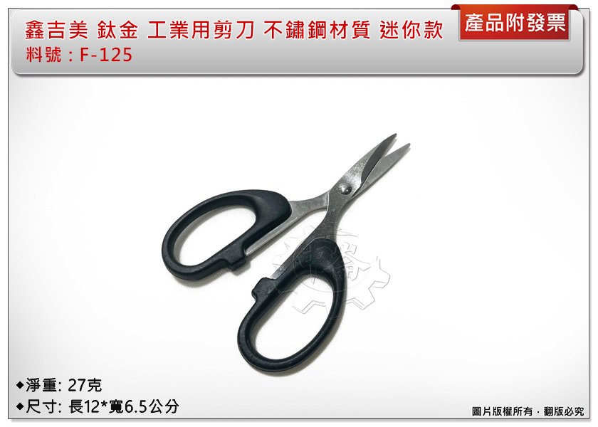 ＊中崙五金【附發票】鑫吉美 隨身型 迷你 不鏽鋼剪刀 全長12公分 剪口鋒利 不鏽鋼材質 經久耐用 F-125