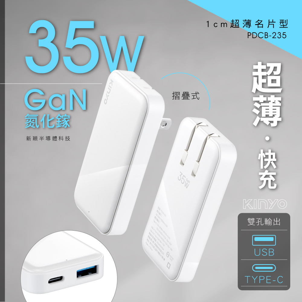 KINYO】超薄名片型雙孔PD充電器(PDCB-235)