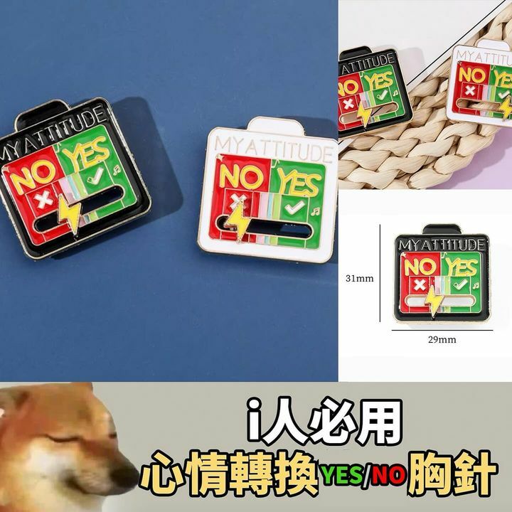 心情轉換Yes/No胸針