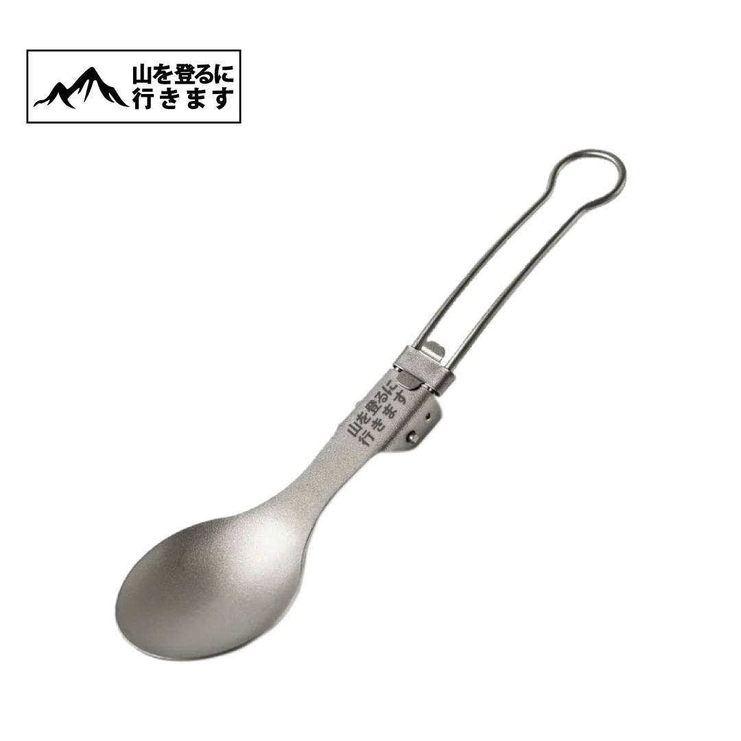 登山趣 純鈦折疊湯匙  (附收納網袋) 戶外/露營/休閒/野餐 51PTG23002
