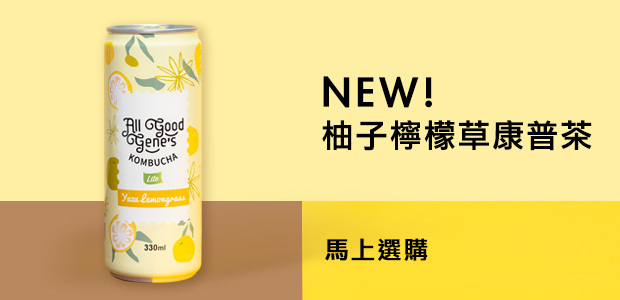 KOMBUCHA_柚子檸檬草康普茶