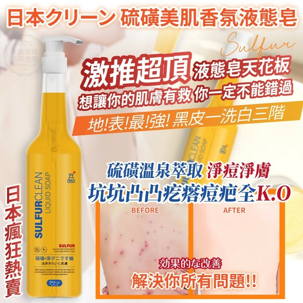 WSBB6516 日本クリーン 硫磺美肌香氛液態皂450ml（現貨K26-20271020）