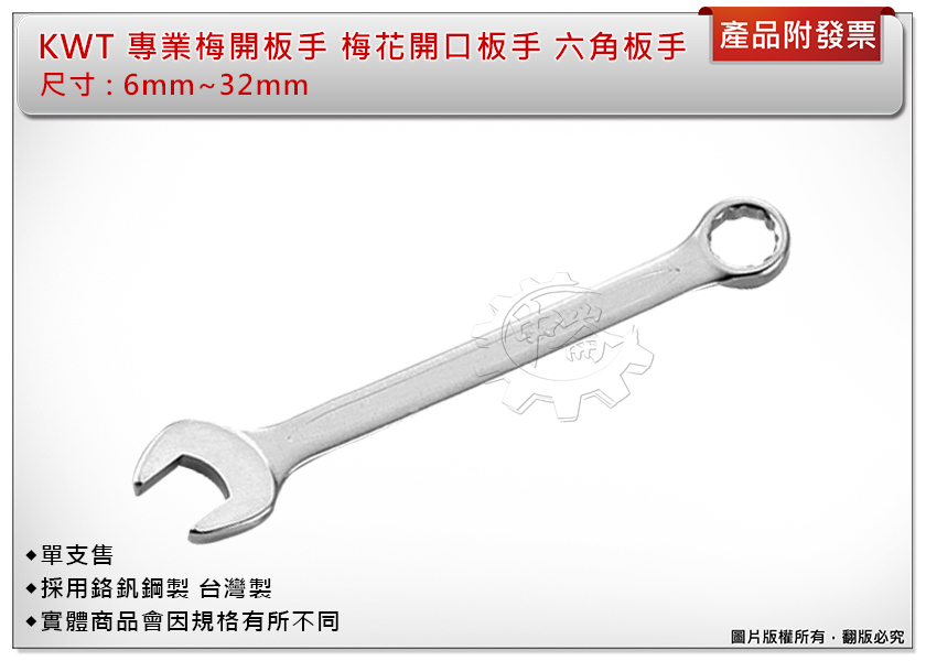 ＊中崙五金【附發票】KWT 專業梅開板手 28mm~32mm (單支售) 梅花開口板手 六角板手 採用鉻釩鋼製 台灣製