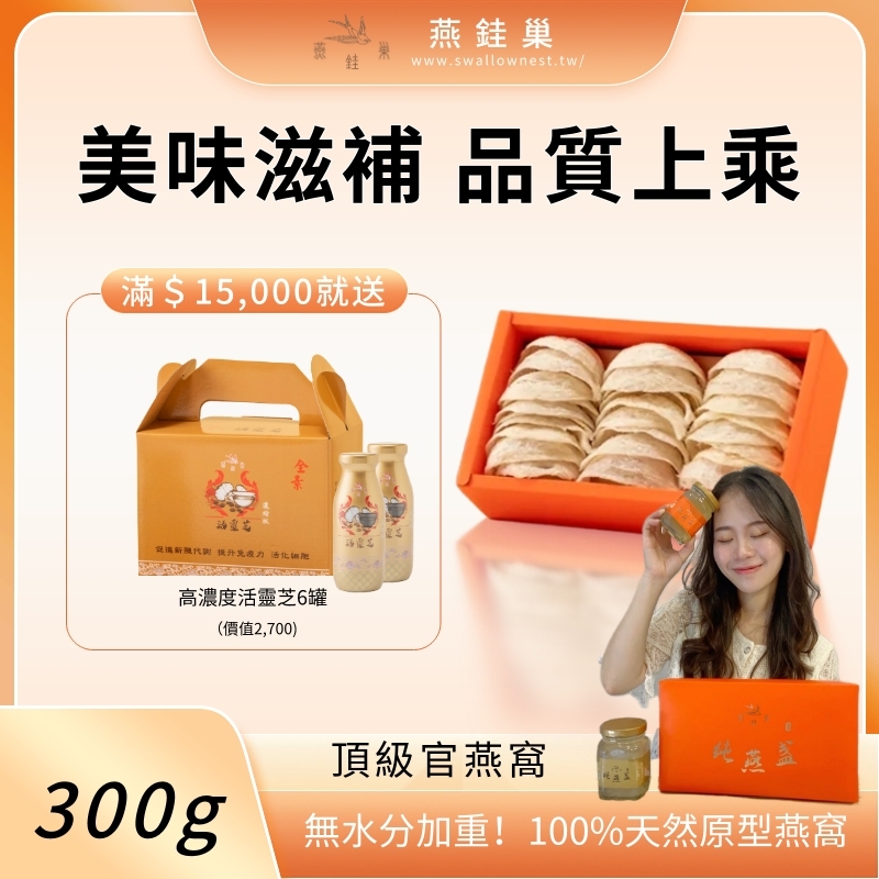 【安緹兒營養師優惠】頂級官燕窩 ( 300g )