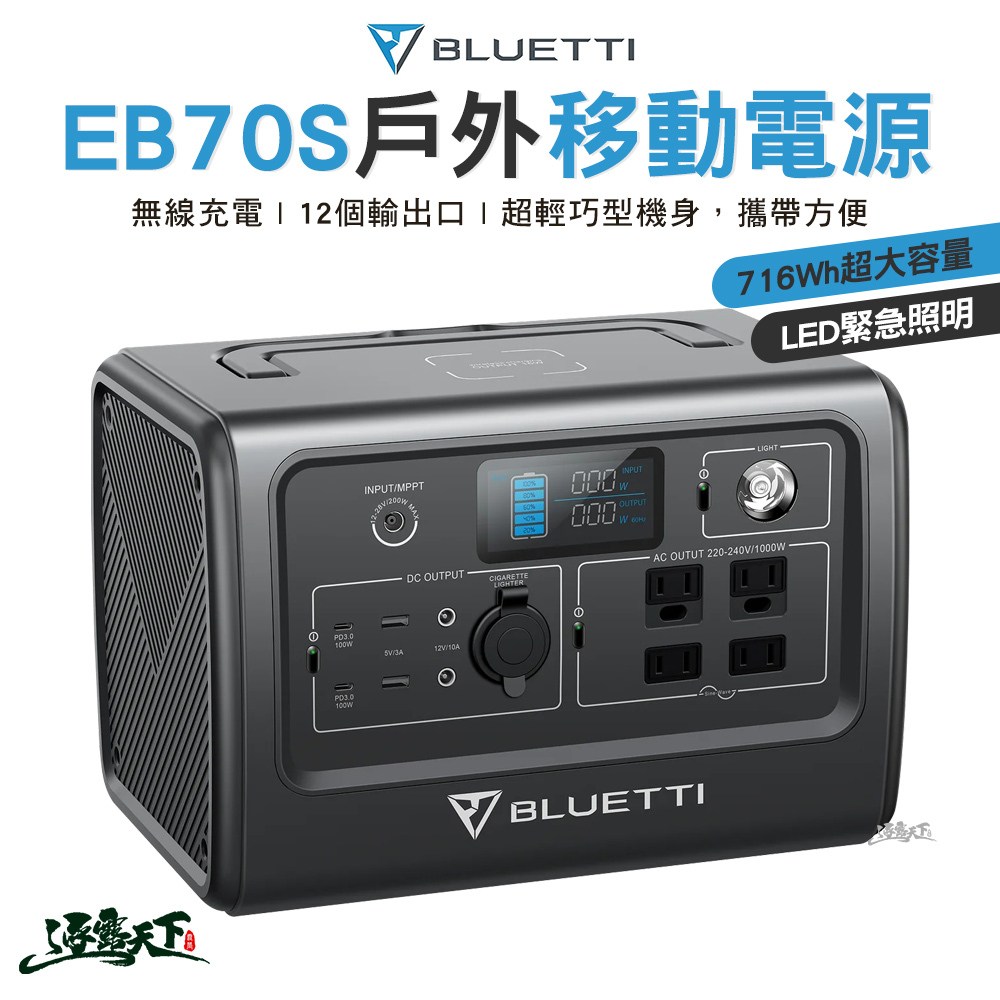 恩能 BLUETTI EB70S 戶外移動電源