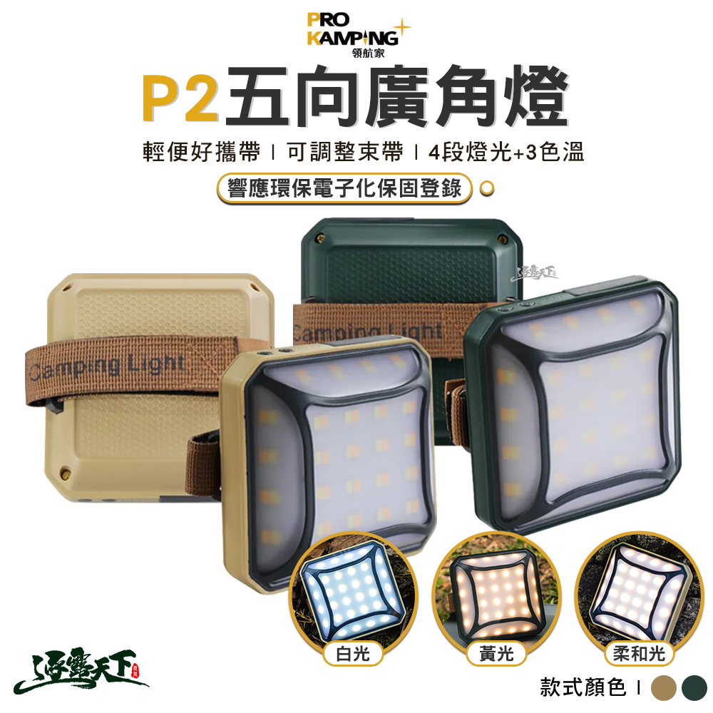 ProKamping 領航家 Pro Kamping P2五向廣角燈