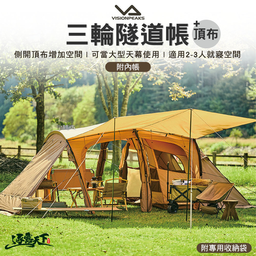 VISIONPEAKS 三輪隧道帳+頂布