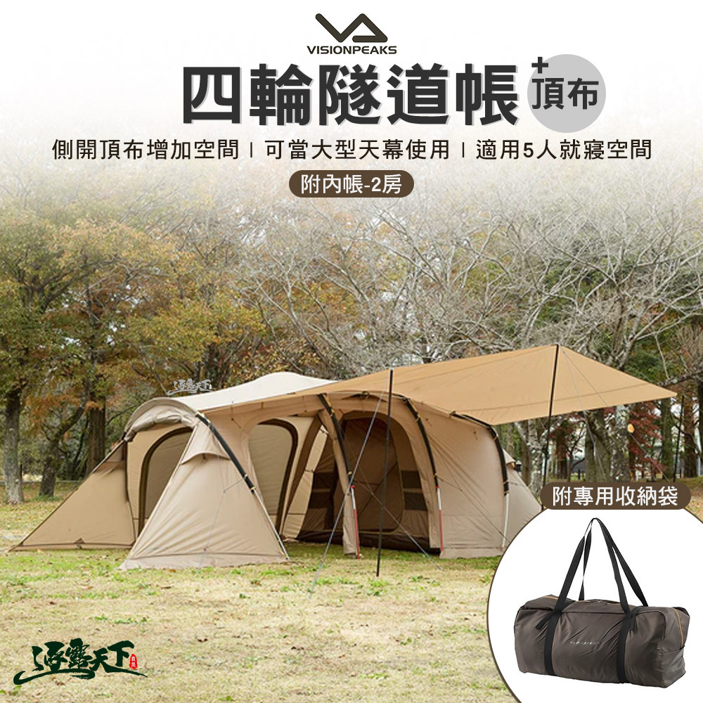 VISIONPEAKS 四輪隧道帳+頂布-郊狼棕