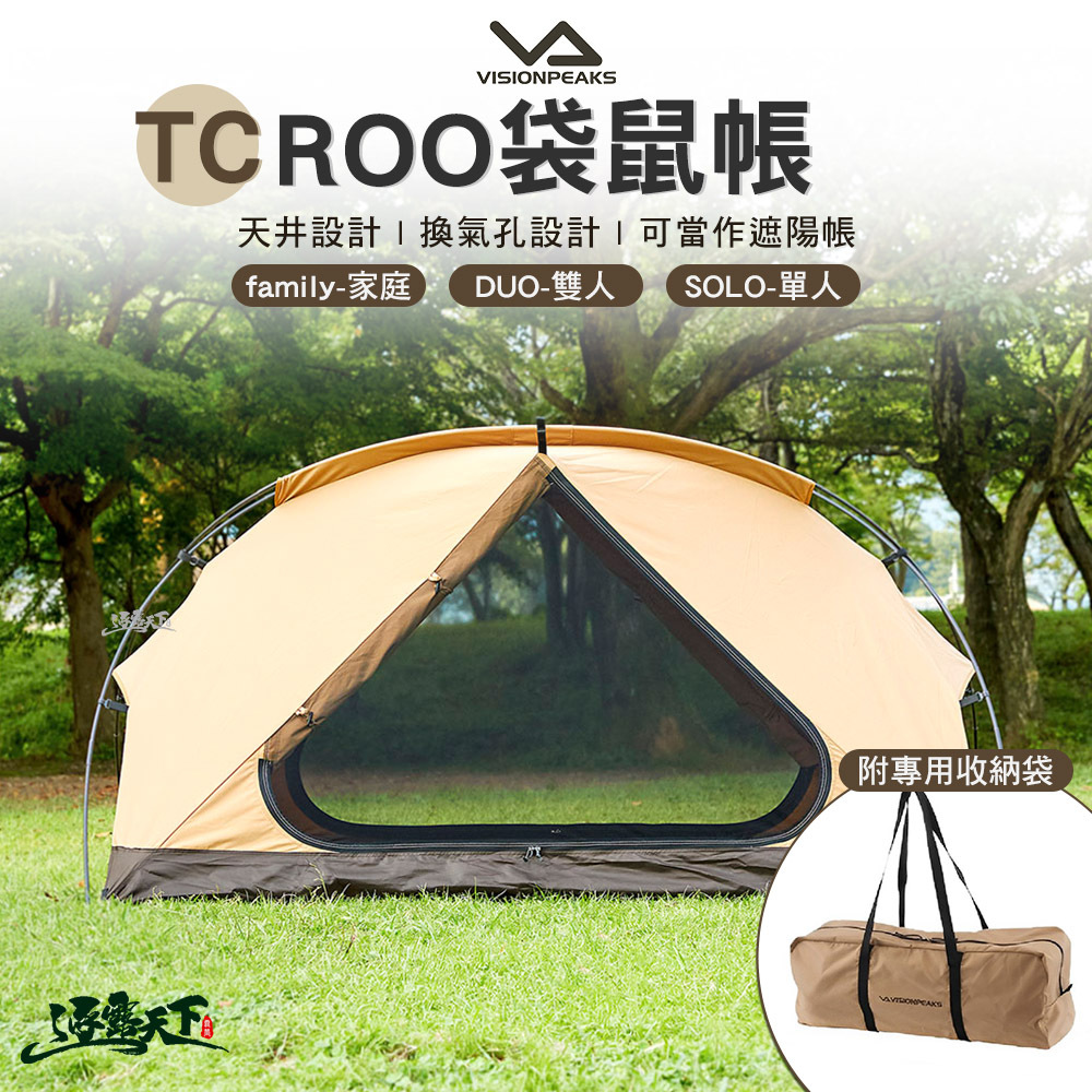 VISIONPEAKS TC ROO袋鼠帳