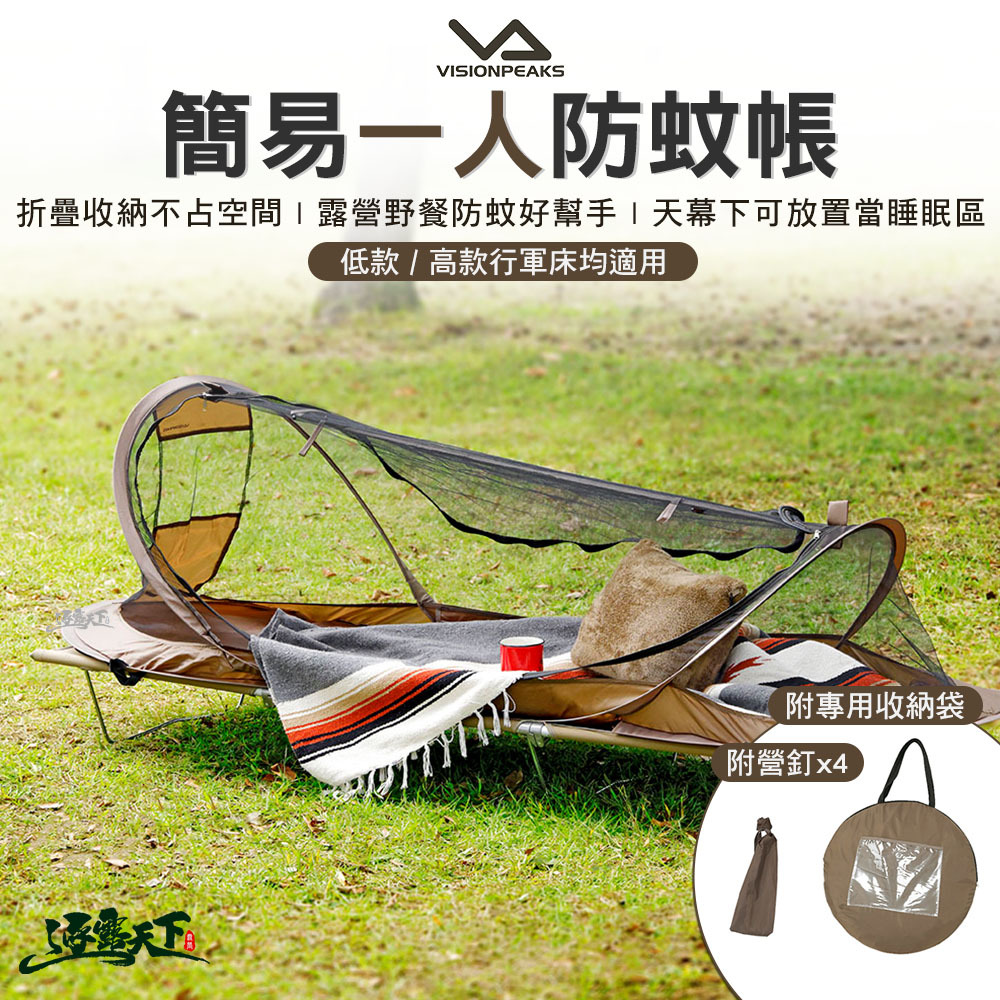 VISIONPEAKS 簡易一人防蚊帳