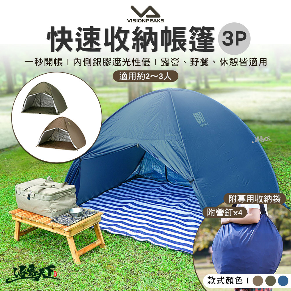 VISIONPEAKS 快速收納帳篷3P
