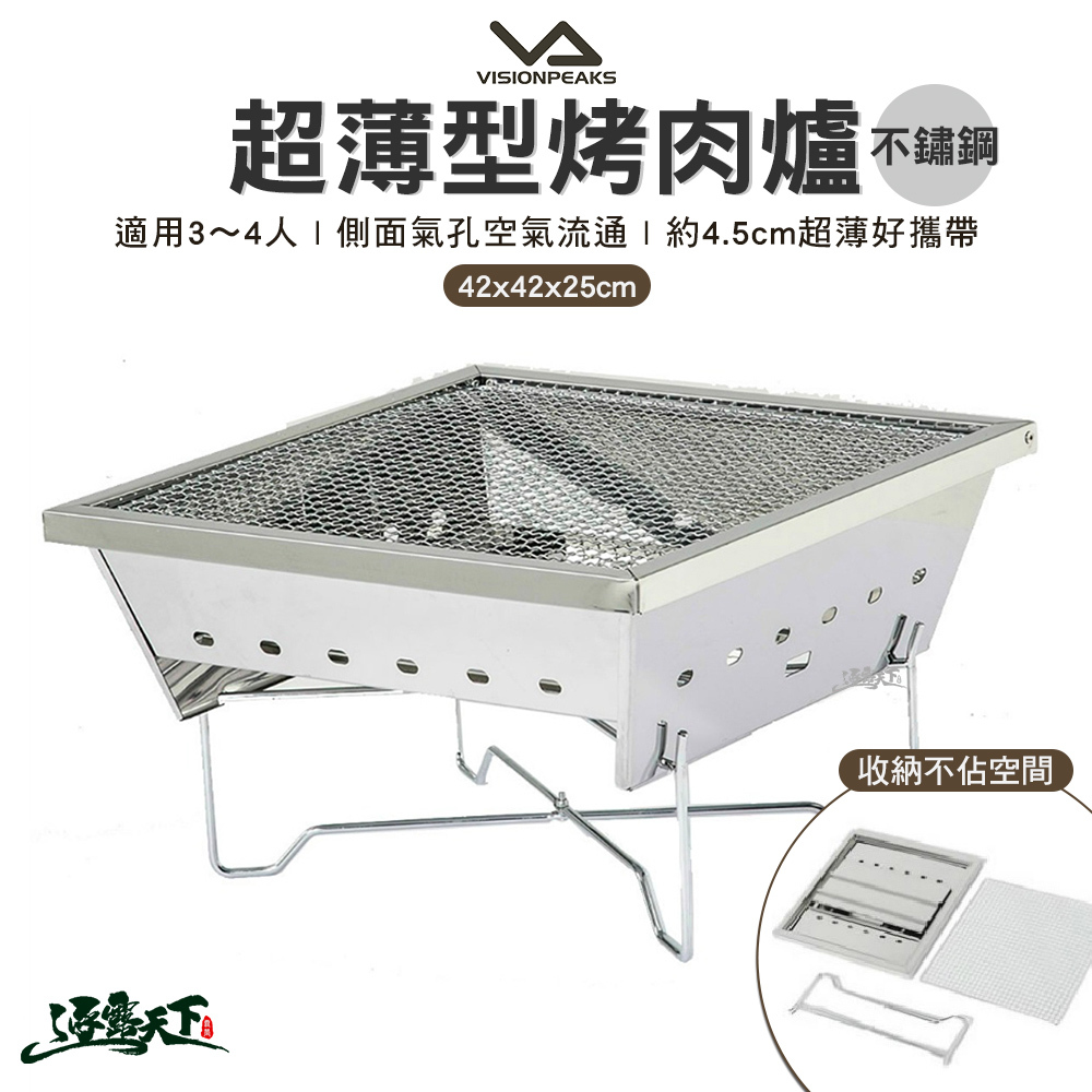 VISIONPEAKS 超薄型烤肉爐42*42*25 不鏽鋼