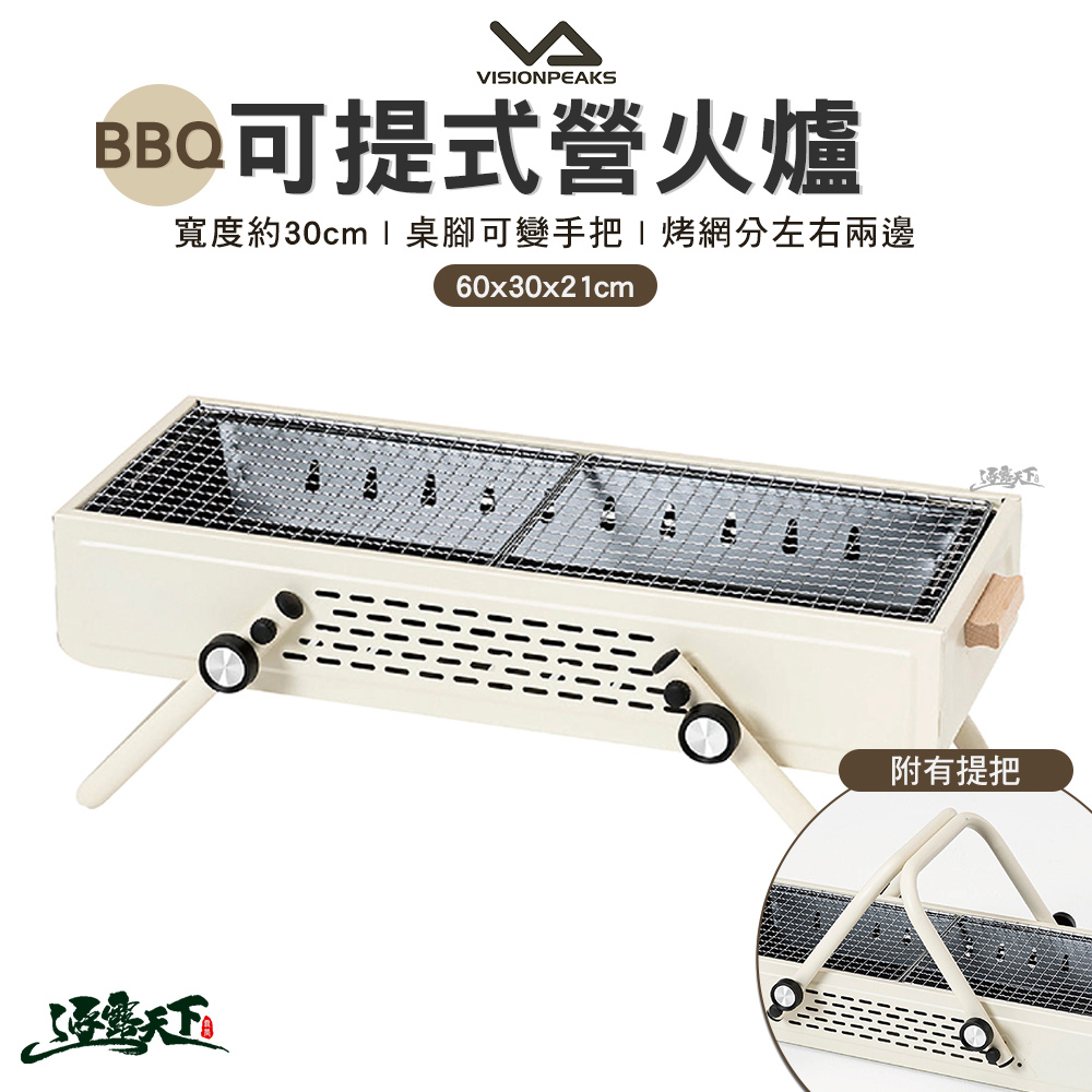 VISIONPEAKS 可提式營火爐-象牙白