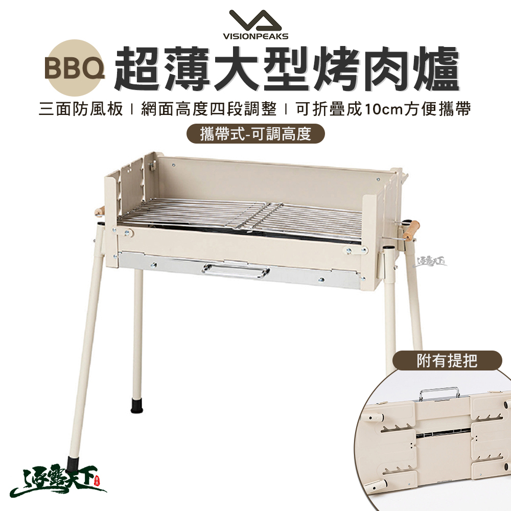 VISIONPEAKS 攜帶式超薄大型烤肉爐 可調高度 象牙白