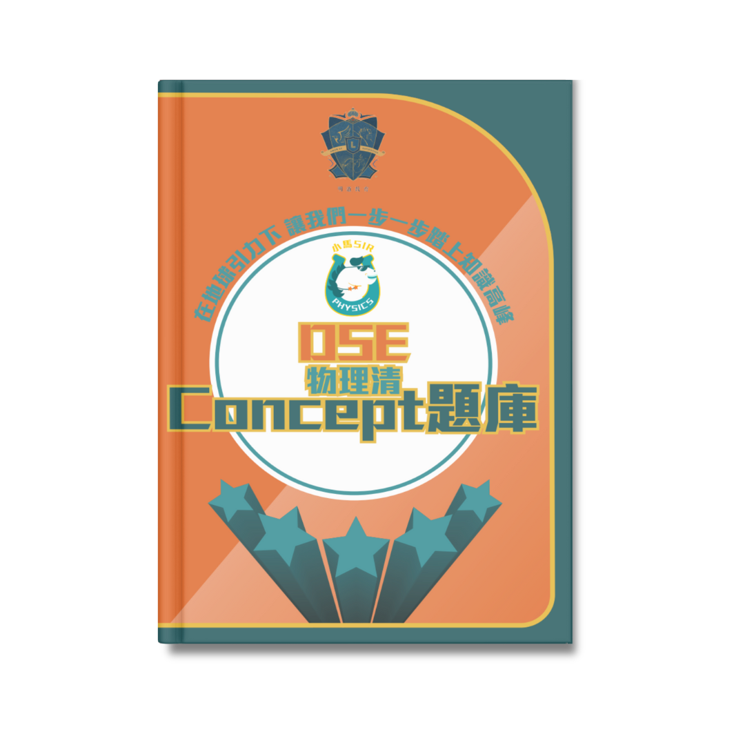 DSE物理清concept題庫