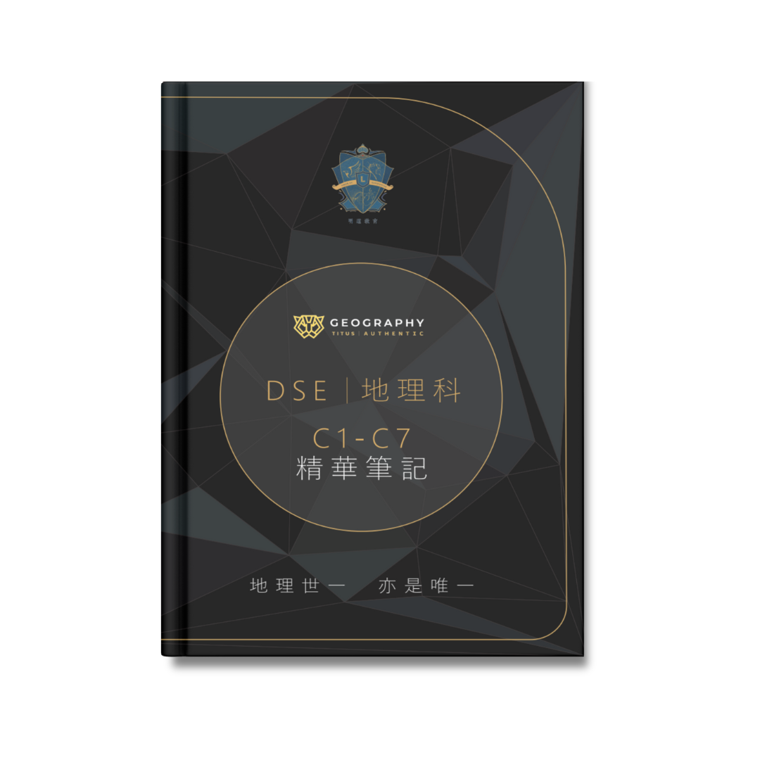 DSE地理科C1-C7精華筆記