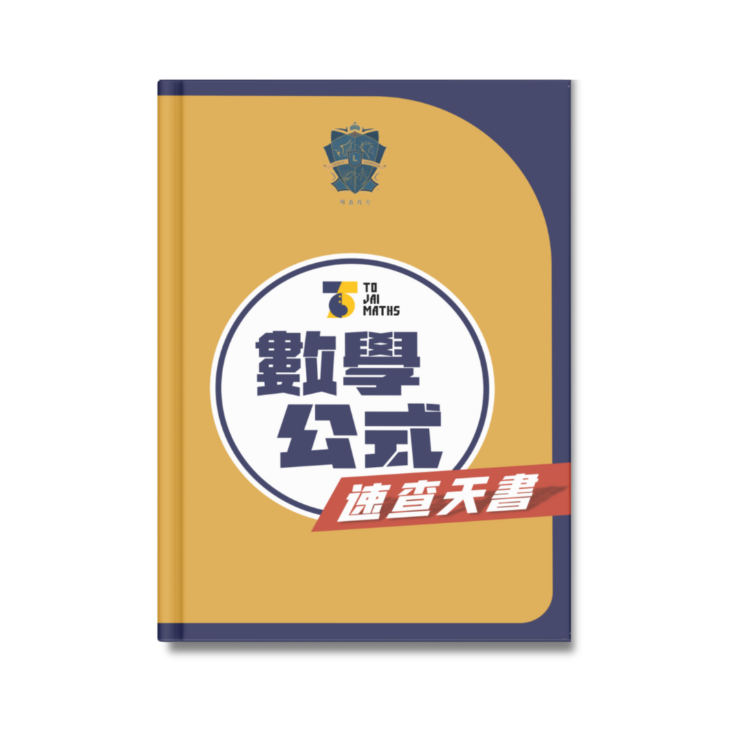 數學公式速查天書