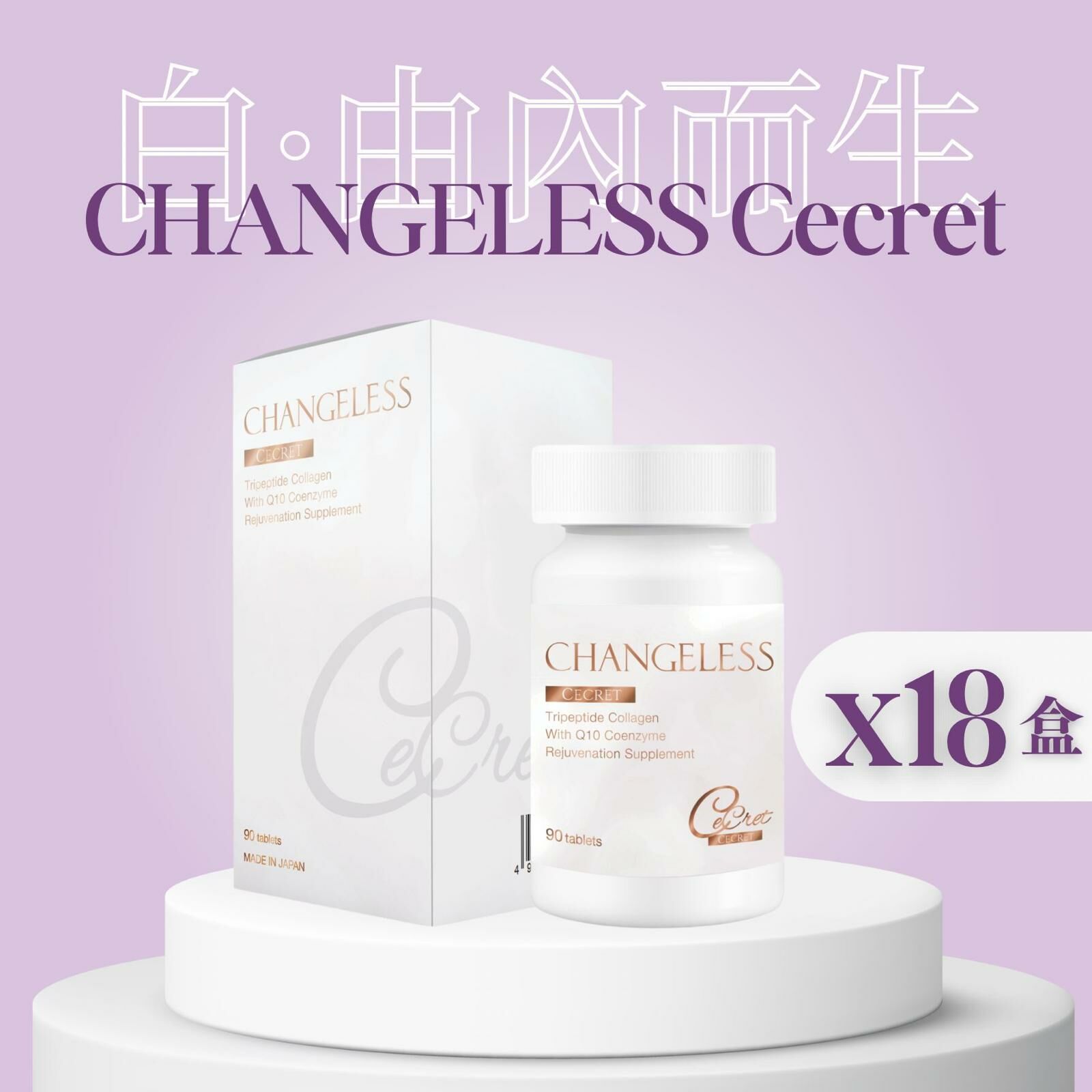 Changeless Cecret (18 盒裝)