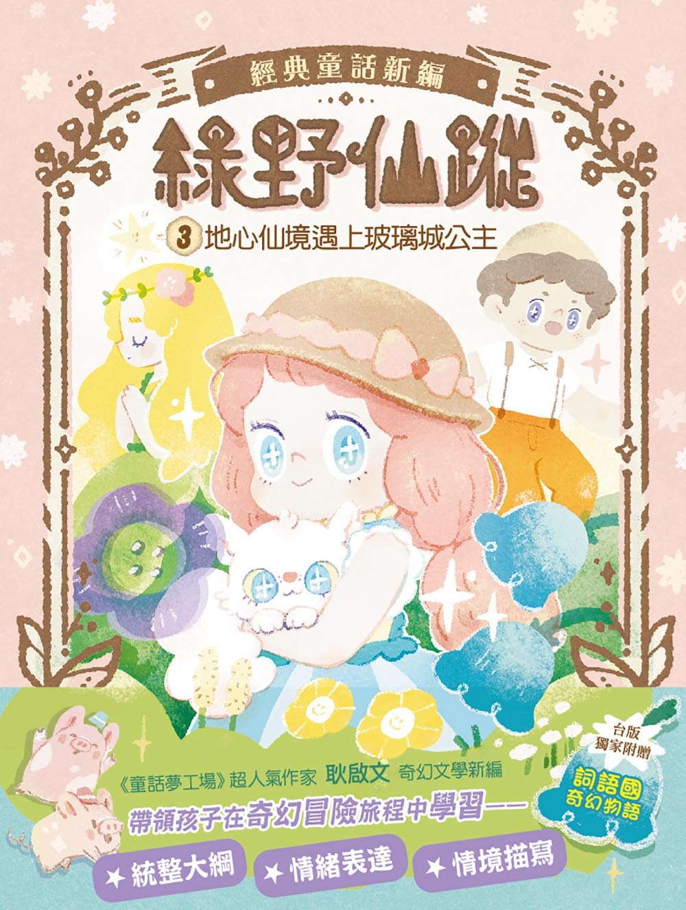 綠野仙蹤3-地心仙境遇上玻璃城公主（隨書附贈：詞語國奇幻物語）