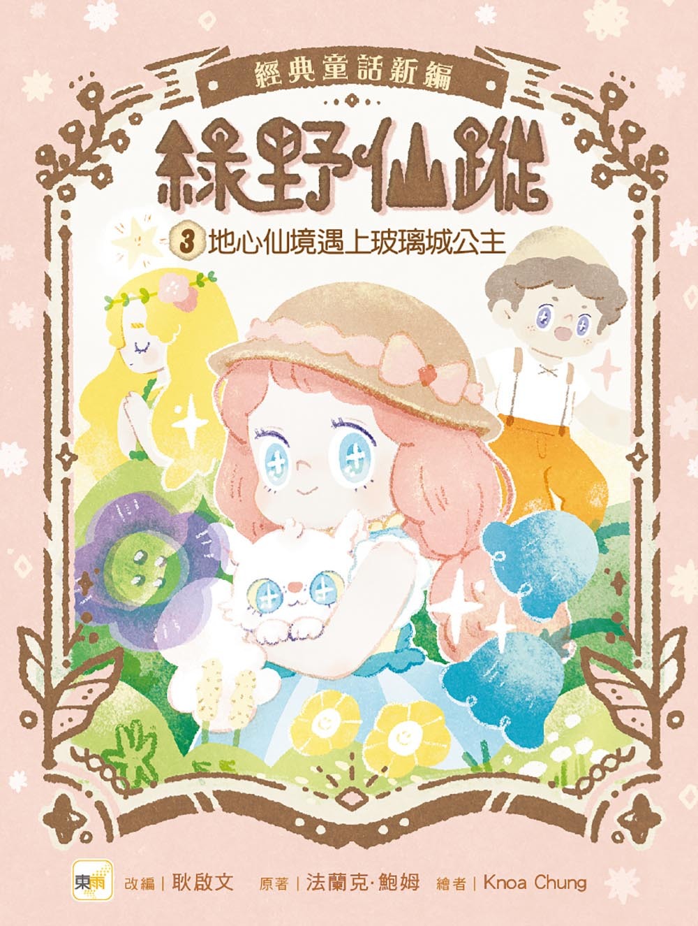 綠野仙蹤3-地心仙境遇上玻璃城公主（隨書附贈：詞語國奇幻物語）