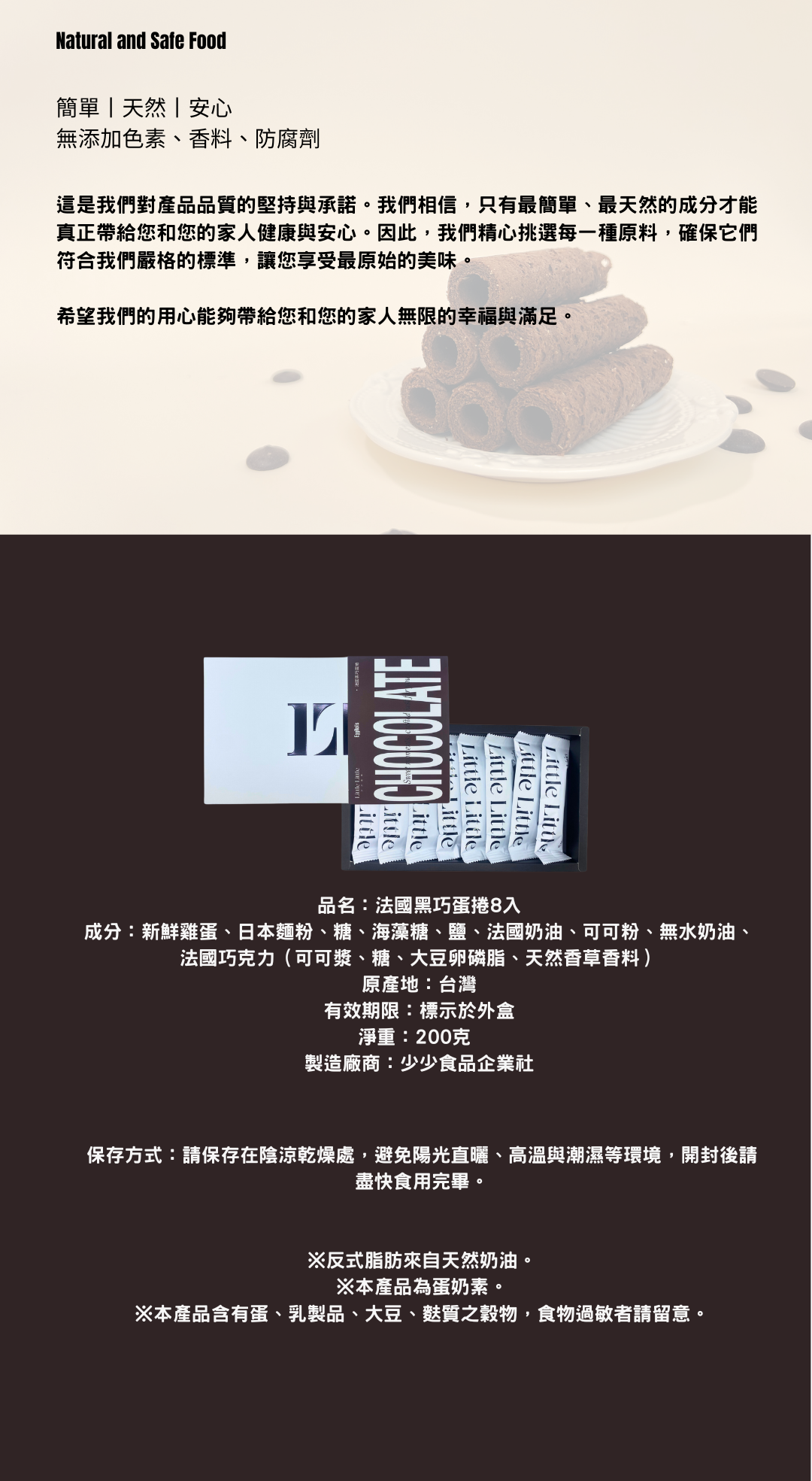 Little Little 少少蛋捲 - 法國黑巧蛋捲