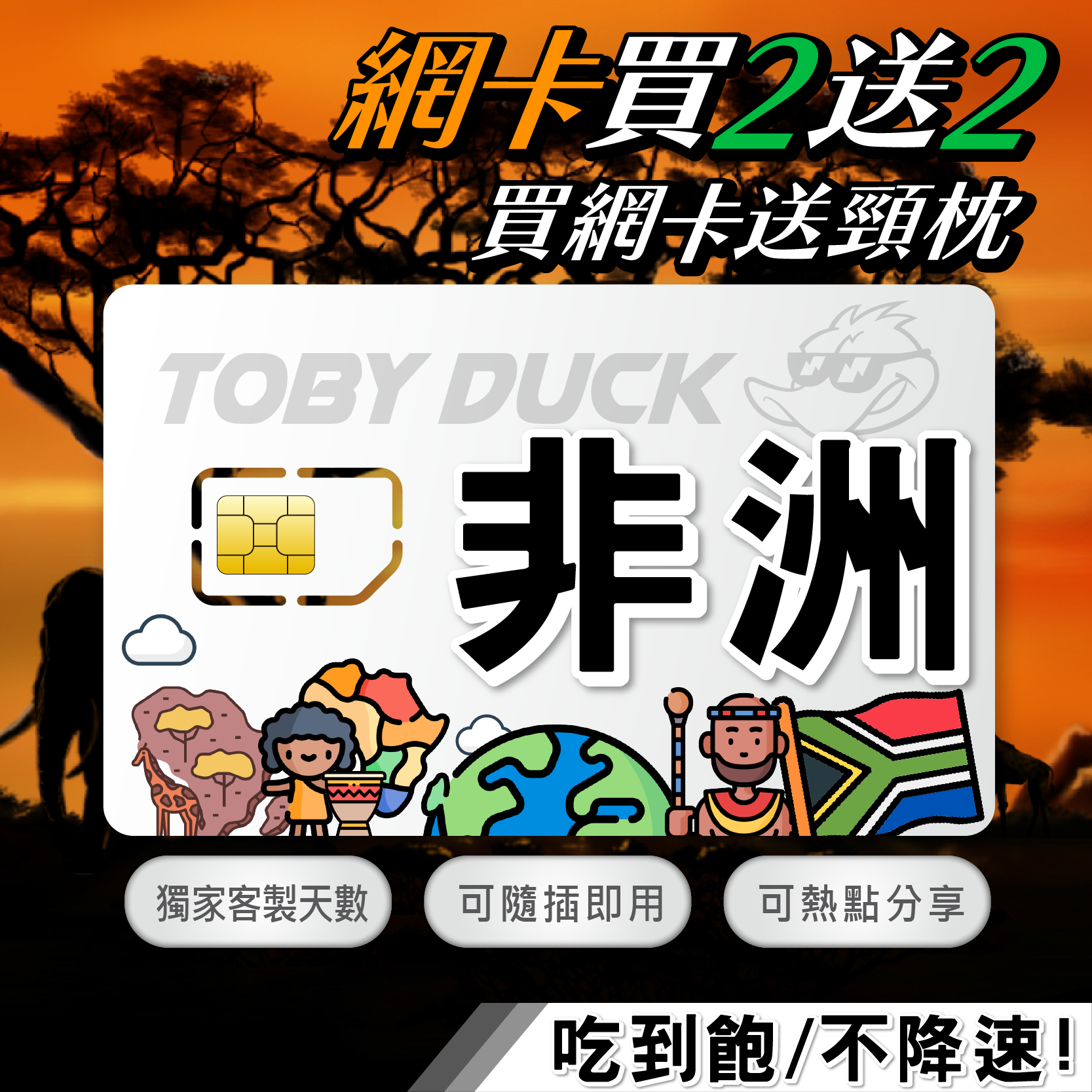 【鴨哥非洲網卡】非洲上網卡 摩洛哥 坦尚尼亞 南非 迦納 埃及 上網卡 隨插即用 免設定