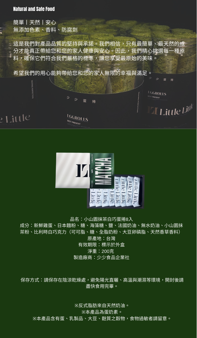 Little Little 少少蛋捲 - 小山園抹茶白巧蛋捲