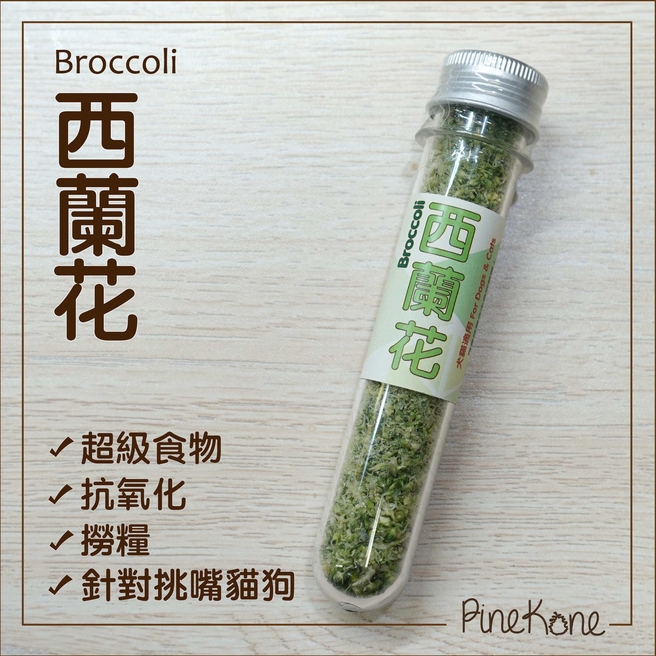 Pinekone - 凍乾西蘭花 Broccoli 3g <加糧中，有助於提升食慾/加入水中，可增加飲水量>