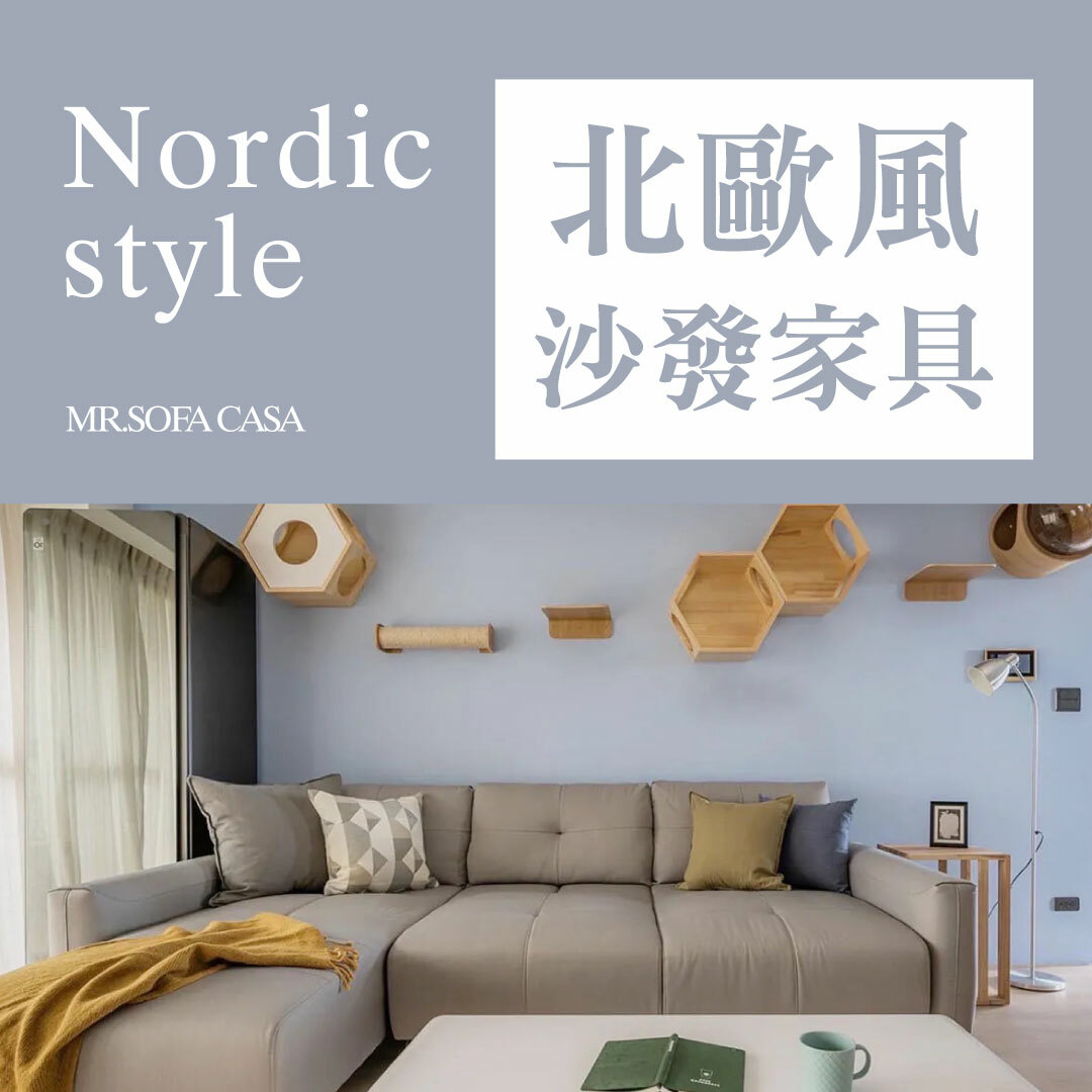 北歐風沙發與傢俱推薦