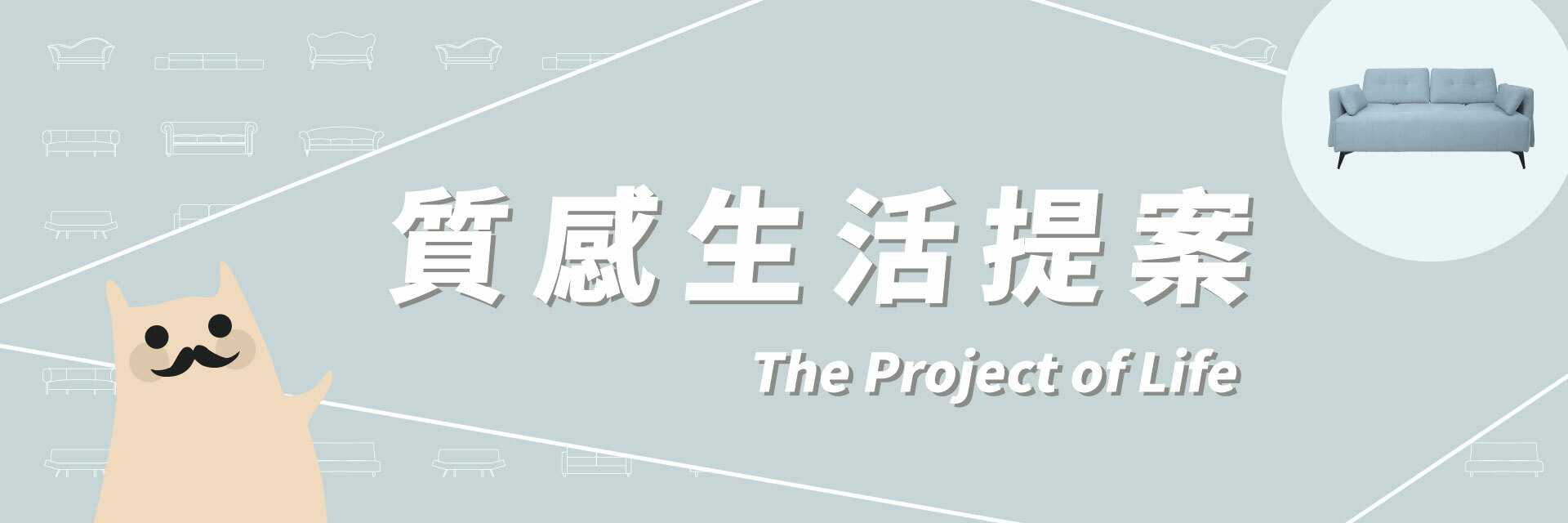 質感生活提案，協助打造舒適居家空間。