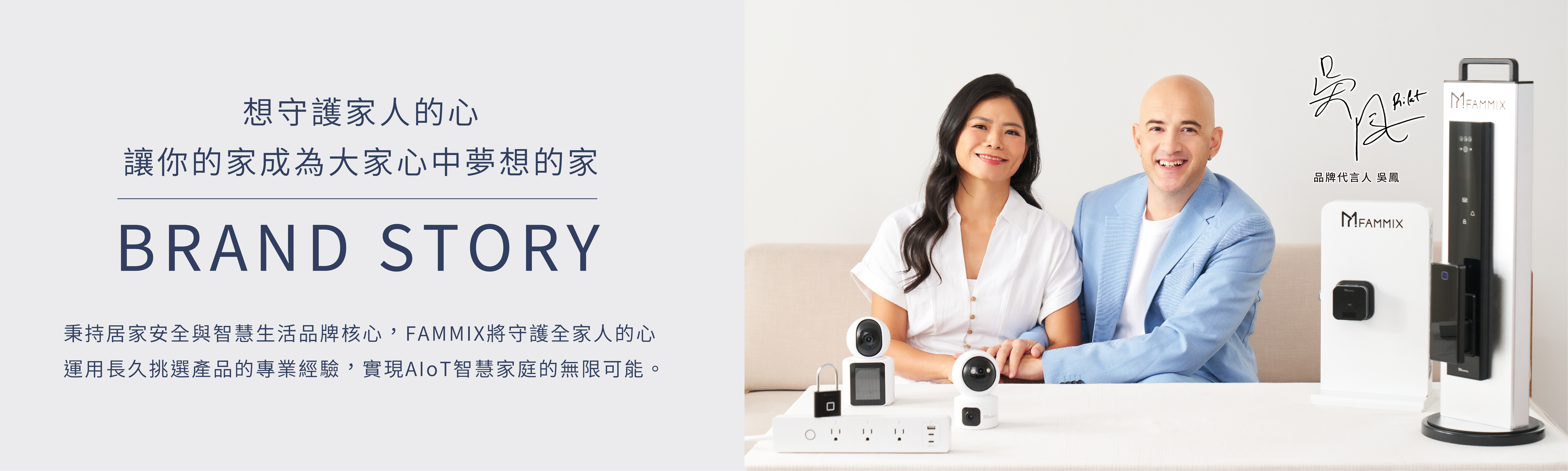 吳鳳代言人,FAMMIX,菲米斯,智慧電子鎖,電子門鎖,智慧管家,智能家居,AIoT,智慧連動,智慧家庭