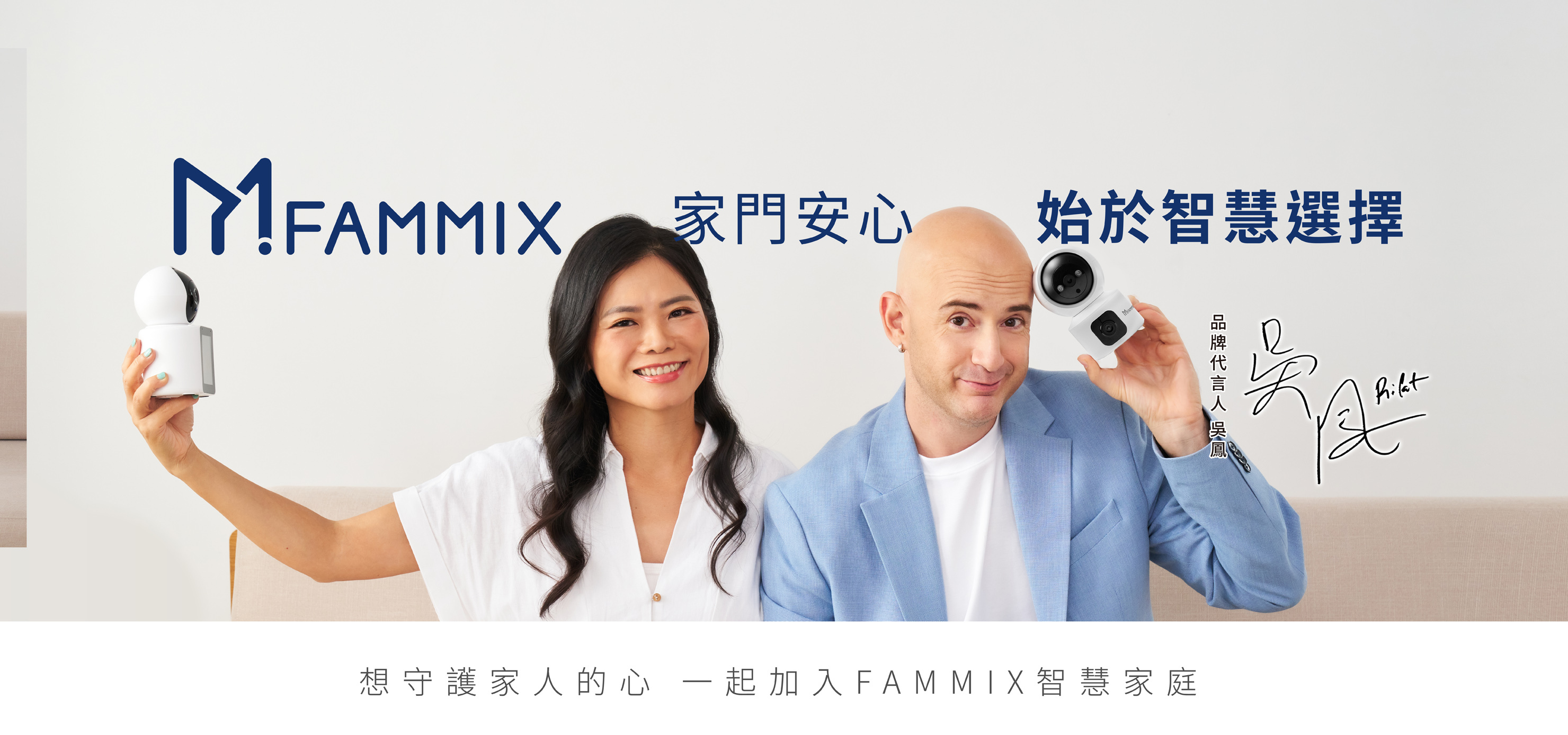吳鳳代言人,FAMMIX,菲米斯,智慧電子鎖,電子門鎖,智慧管家,智能家居,AIoT,智慧連動,智慧家庭