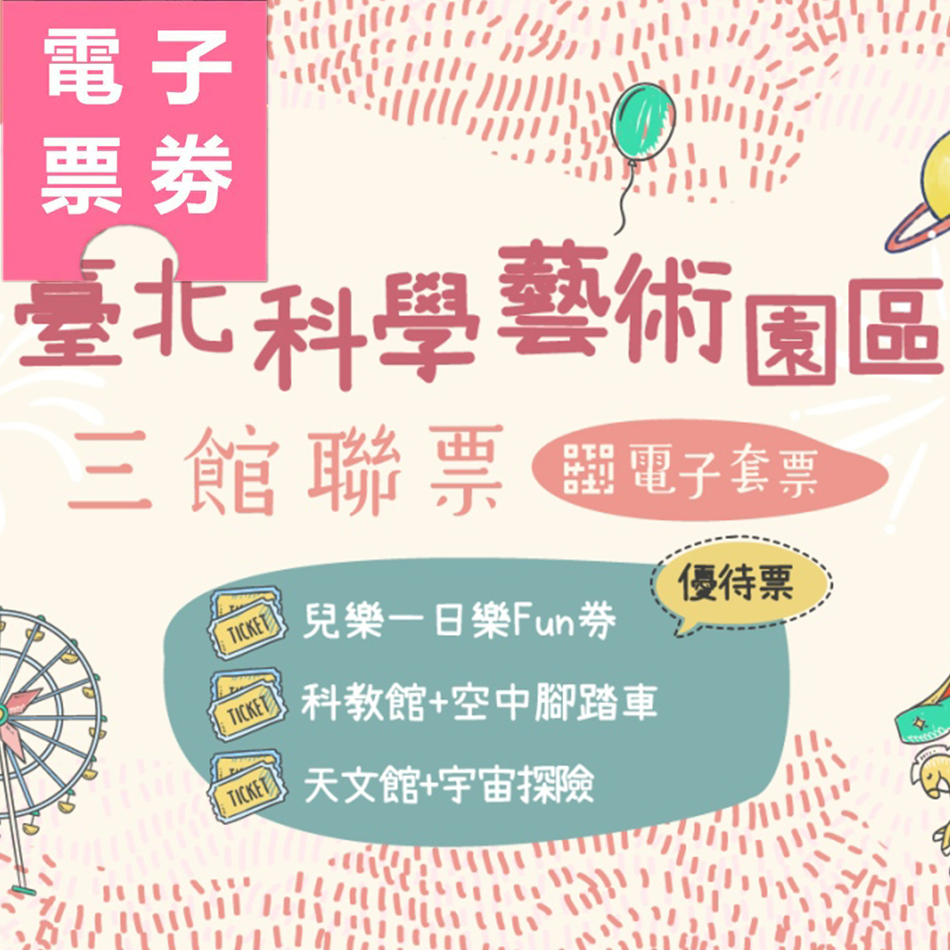 【電子票劵】三館聯票 ｜兒樂一日樂Fun券+科學教育館+空中腳踏車+天文館+宇宙探險 優待票 Ⓕ