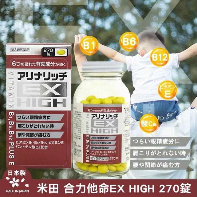 米田製藥｜EX HIGH 合力他命強效B群 270錠