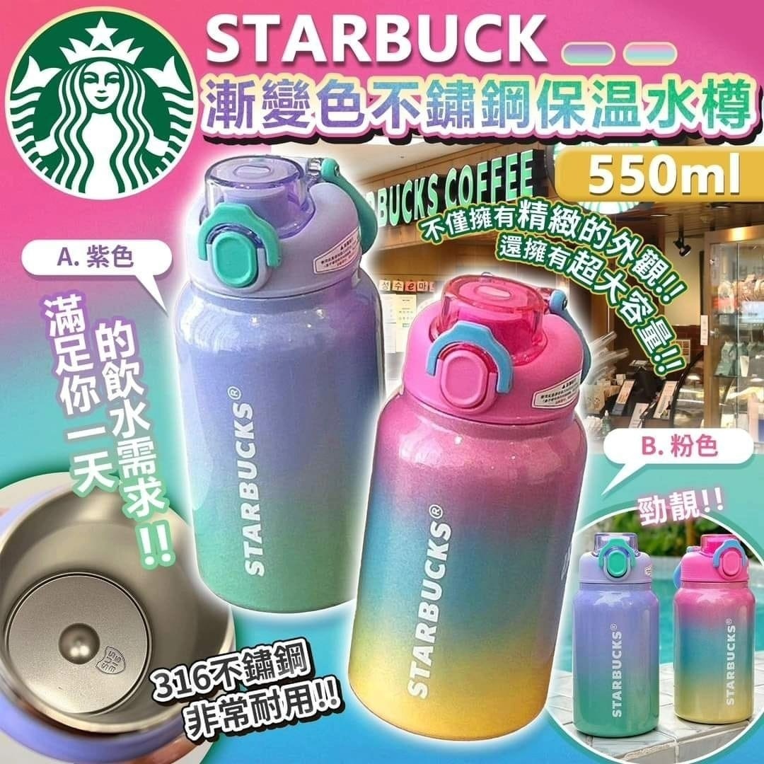 STARBUCK漸變色不繡鋼保温水樽550ml