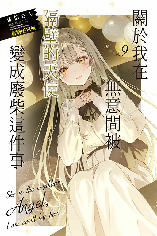 關於我在無意間被隔壁的天使變成廢柴這件事#9（首刷限定版）