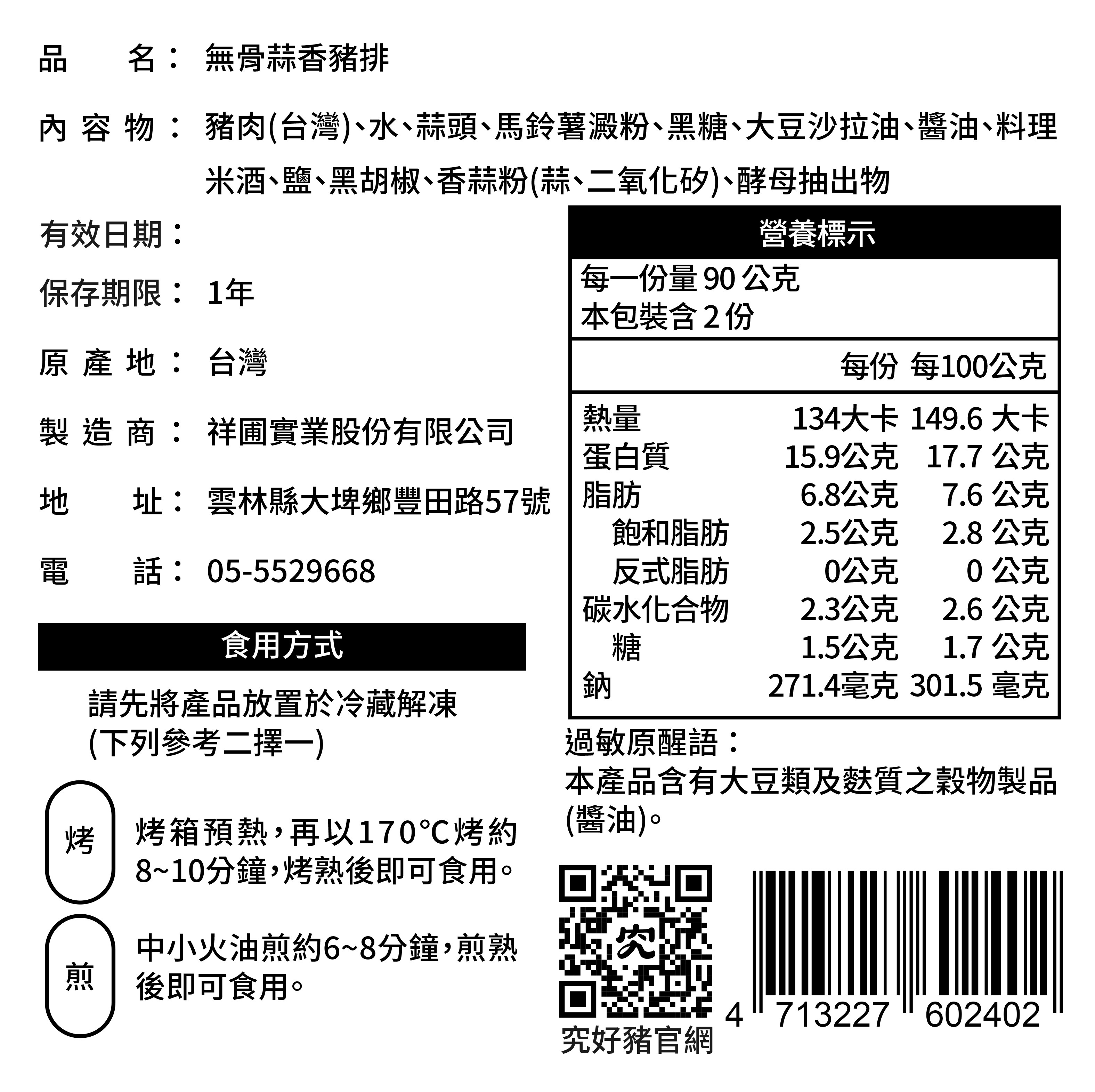 祥圃產品標示_無骨蒜香豬排_20240829