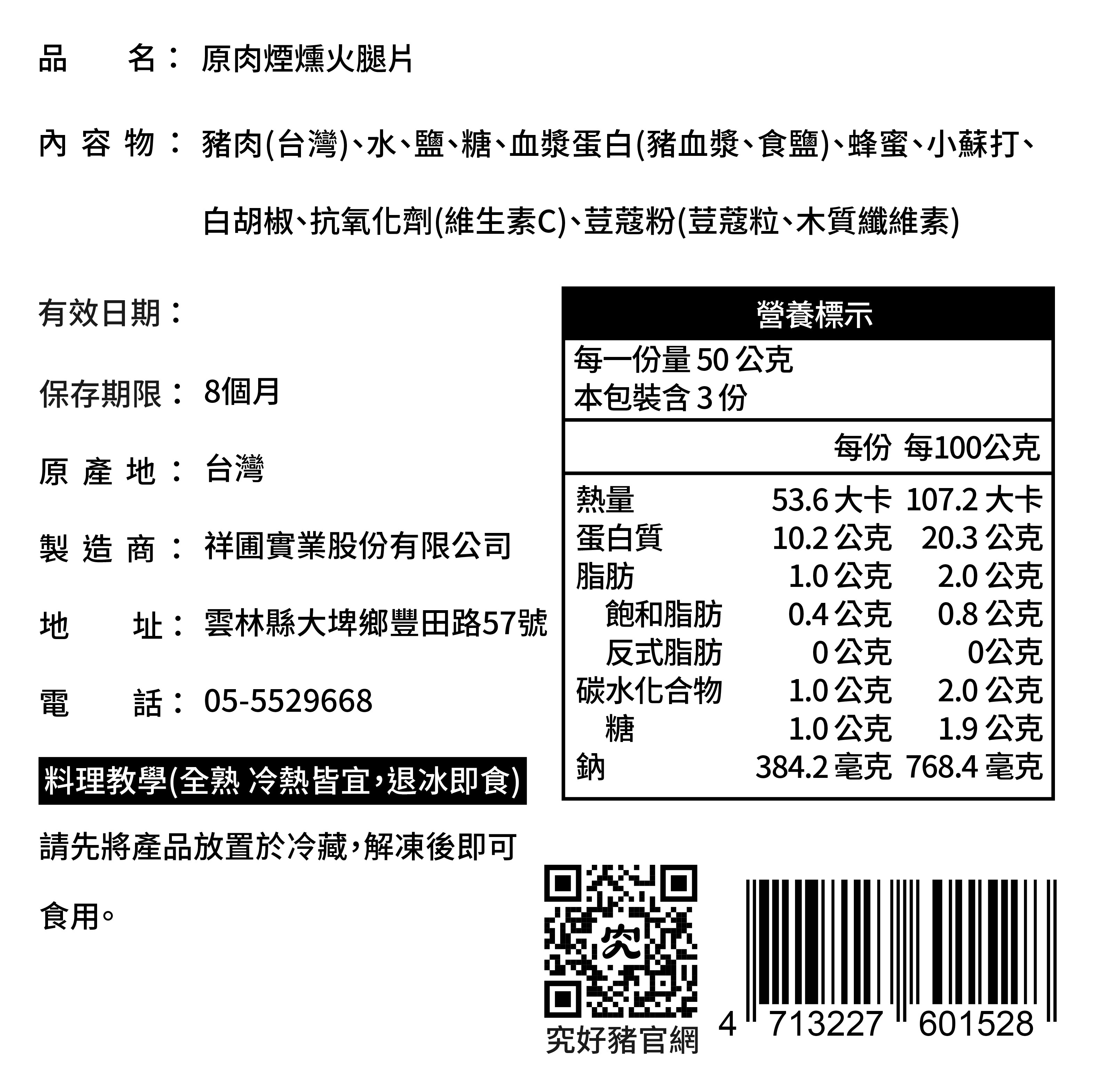 祥圃產品標示_原肉煙燻火腿片_20240829.jpg