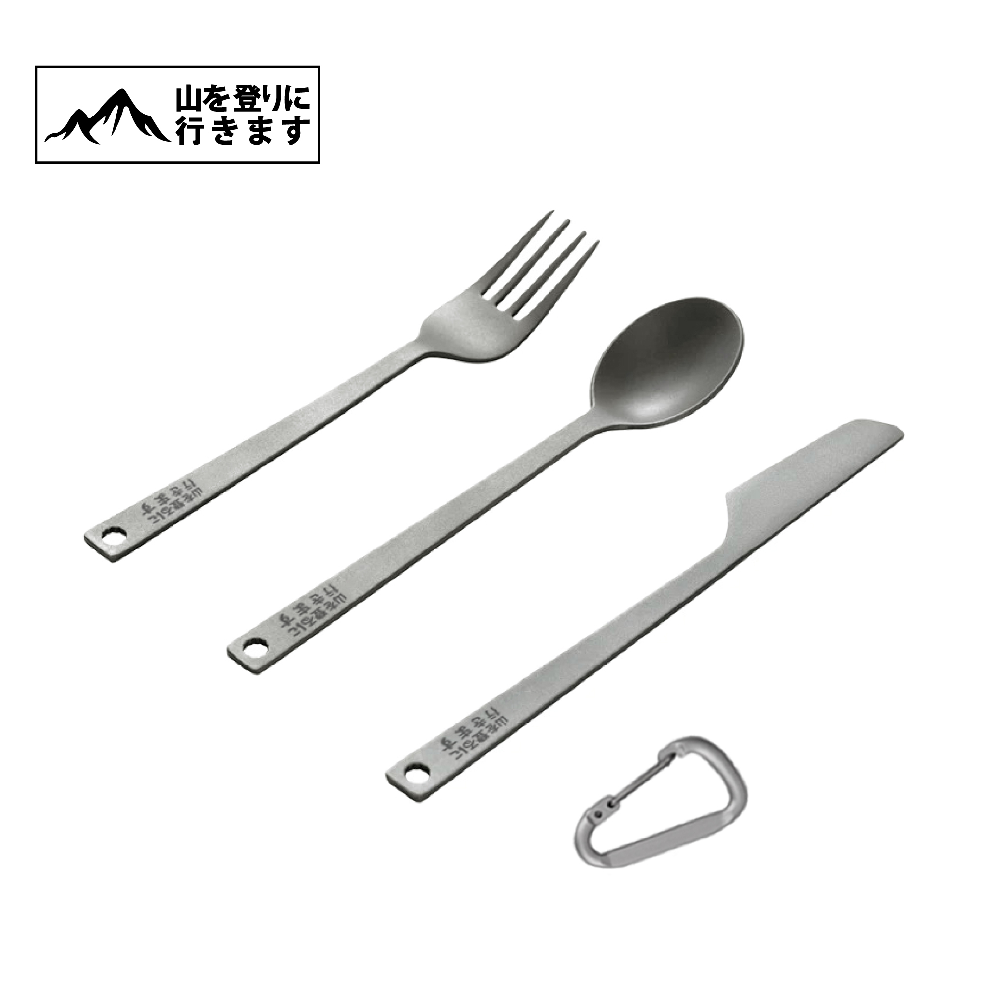 登山趣 純鈦刀叉湯匙三件組  (附收納網袋+金屬扣環) 戶外/露營/休閒/野餐 51PTG23005