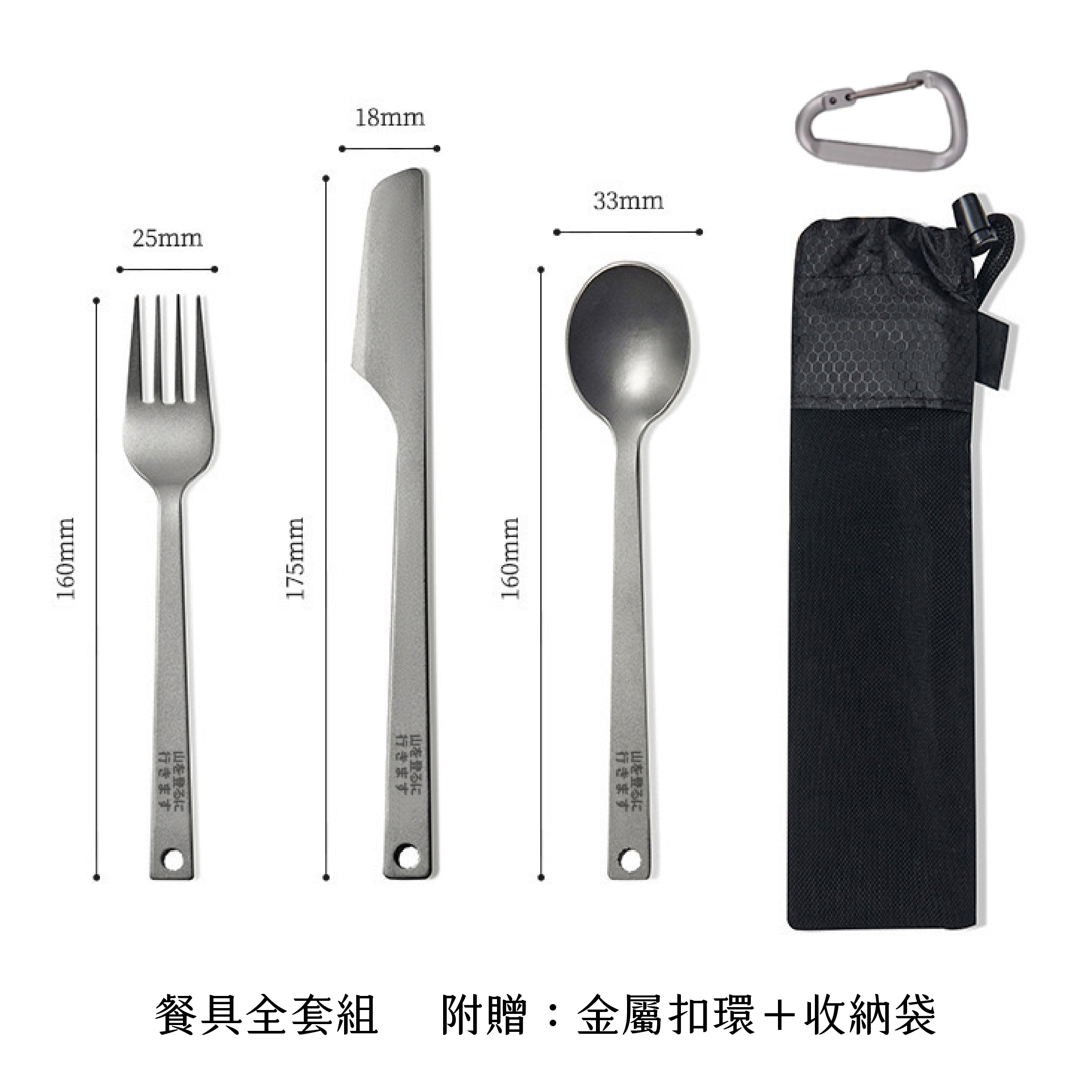 登山趣 純鈦刀叉湯匙三件組  (附收納網袋+金屬扣環) 戶外/露營/休閒/野餐 51PTG23005