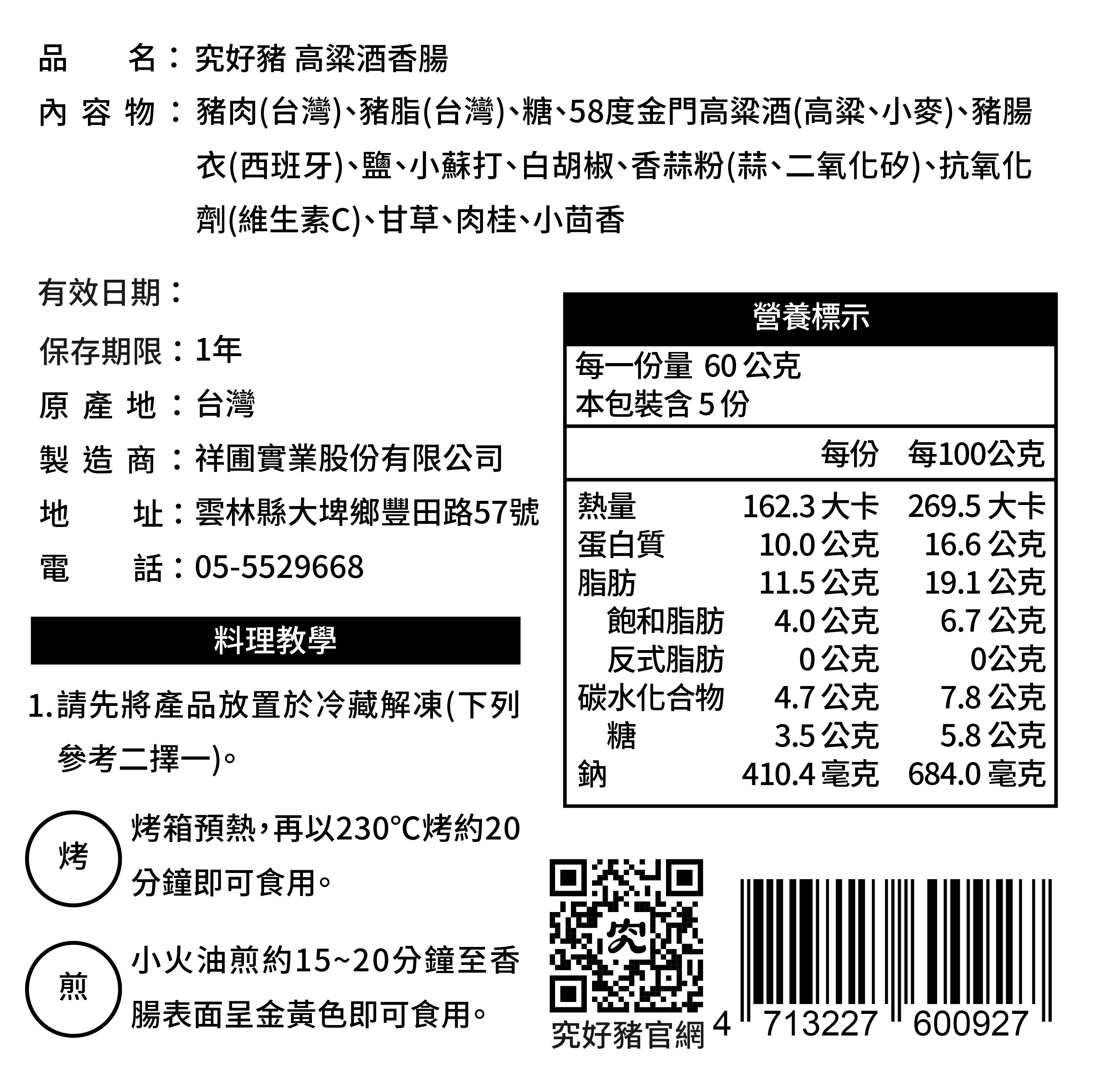 高粱酒香腸