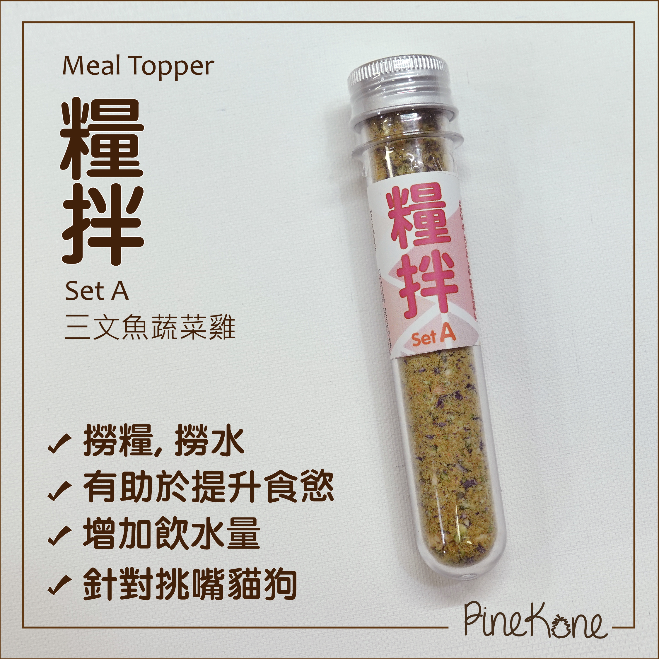 Pinekone - 糧伴 SetA (三文魚蔬菜雞) <加糧中，有助於提升食慾/加入水中，可增加飲水量>