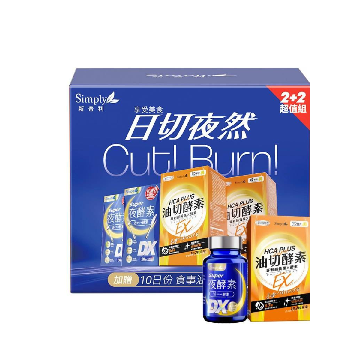SIMPLY 日切夜然酵素禮盒 (DX 30入/盒X2 + 油切 80顆 X1 )