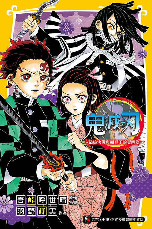 鬼滅之刃～最終決戰與禰豆子的覺醒篇～