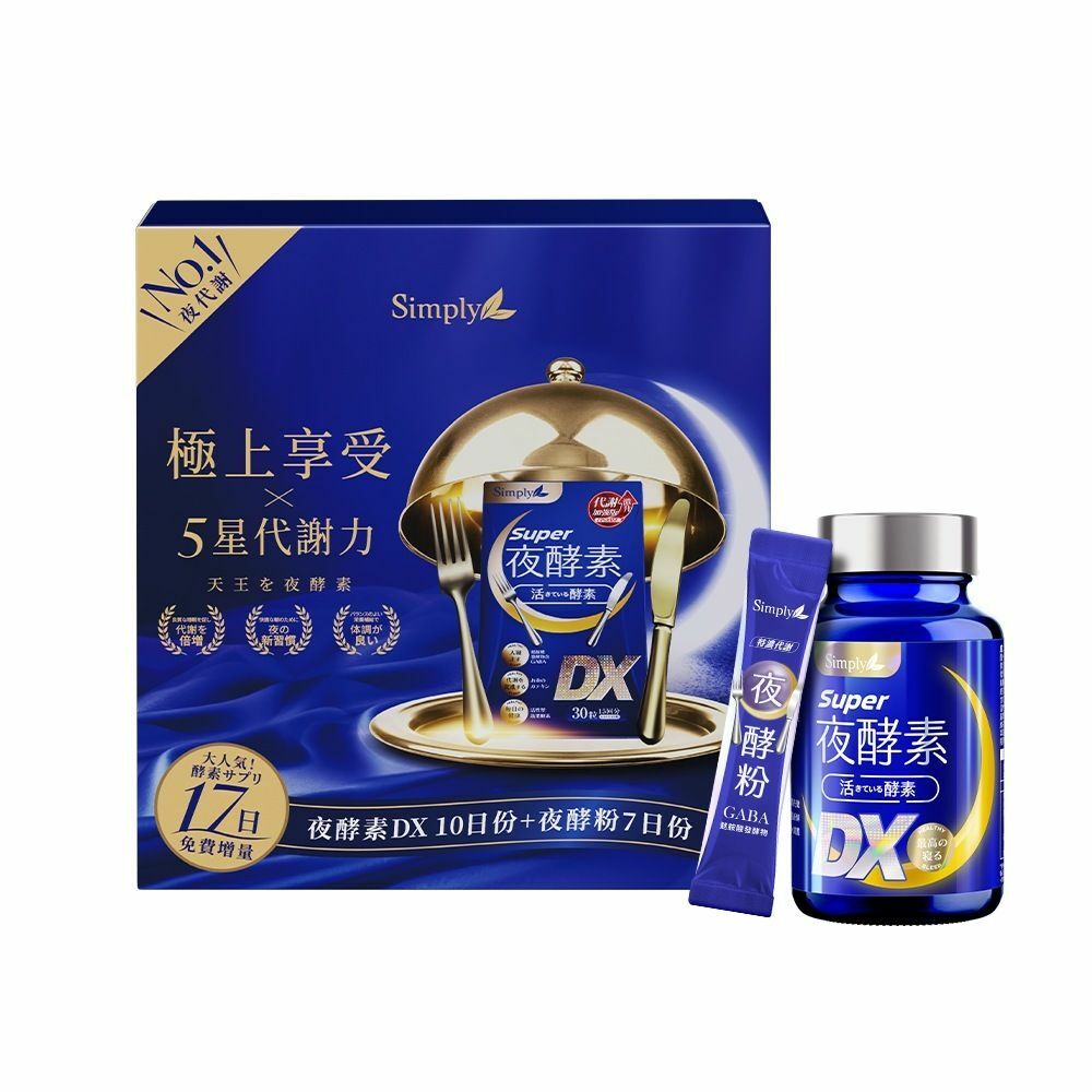 SIMPLY 天王夜酵素大禮盒組(DX30入*4+DX10入*2+夜酵粉7入)