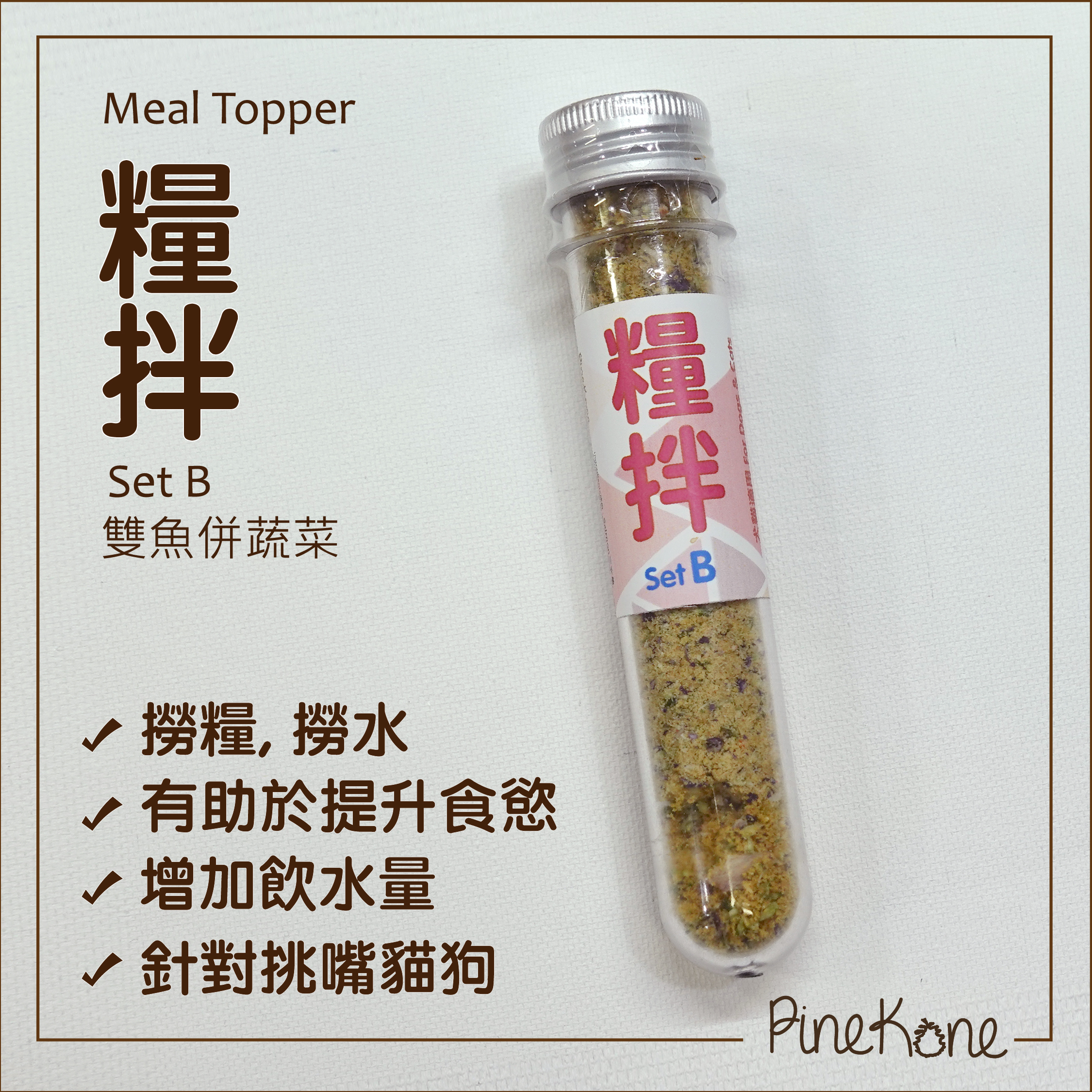 Pinekone - 糧伴 SetB (雙魚併蔬菜) <加糧中，有助於提升食慾/加入水中，可增加飲水量>
