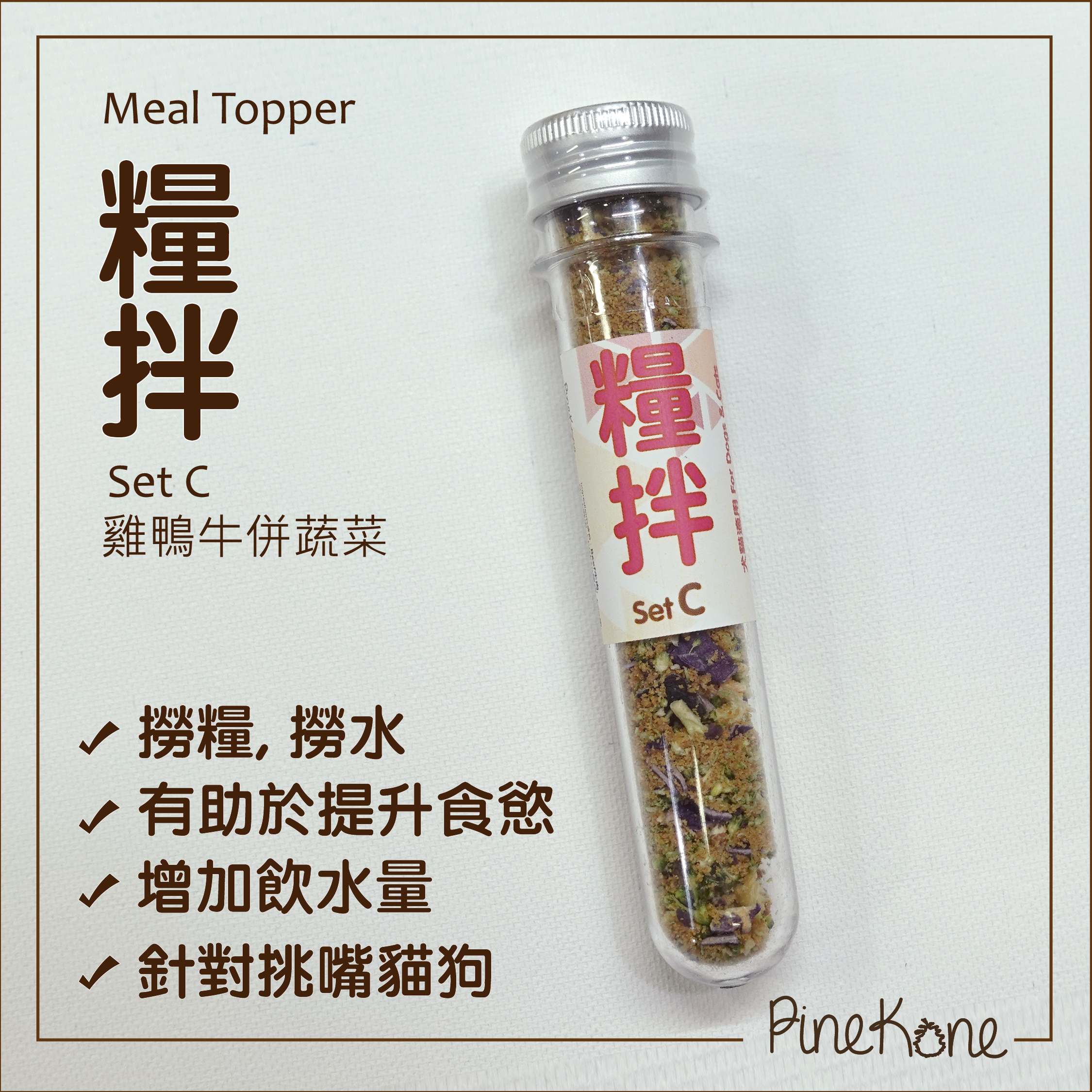 Pinekone - 糧伴 SetC (雞鴨牛併蔬菜) <加糧中，有助於提升食慾/加入水中，可增加飲水量>