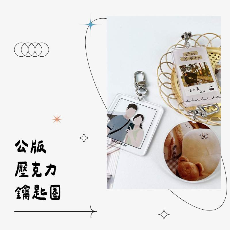 客製化 壓克力鑰匙圈 寶寶鑰匙圈 相片鑰匙圈 IG 底片 車牌 載具 寵物 鑰匙圈訂製 壓克力吊飾 情侶鑰匙圈 造型鑰匙圈 掛飾 客製化禮物 生日禮物 畢業禮物 情人節禮物