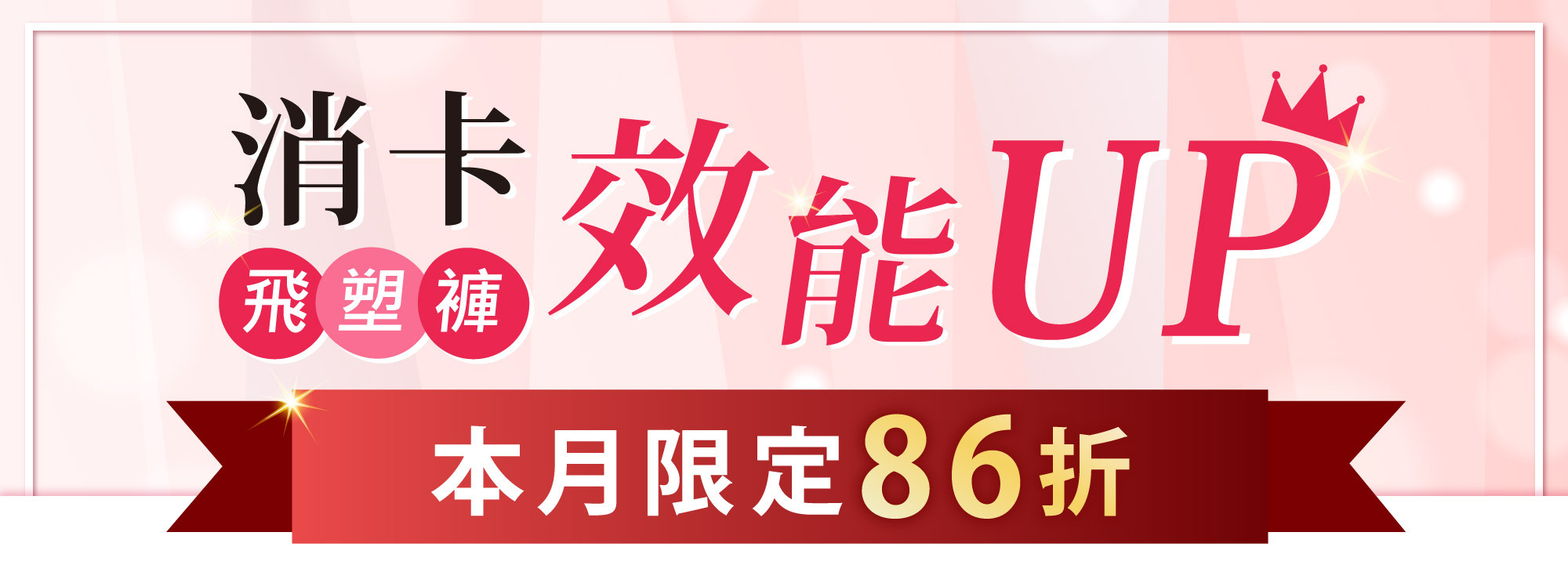 消卡效能UP 婭薇恩飛塑褲 本月限定86折
